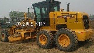 31205挖机怎么样？