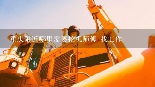 重庆附近哪里需要挖机师傅 找工作