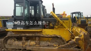 xga26登高车怎么操作？