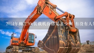 2014年柳工50c装载机价格是多少啊 有没有人知道