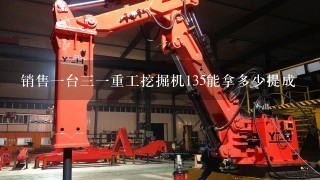 销售1台31重工挖掘机135能拿多少提成