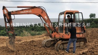 山林牌936铲车大概是什么价格性能怎么样