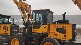 75挖掘机型号大全