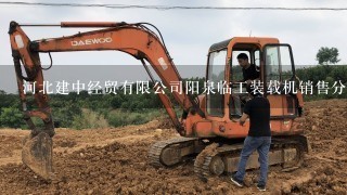 河北建中经贸有限公司阳泉临工装载机销售分公司介绍？