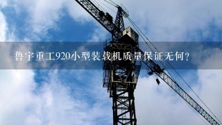 鲁宇重工920小型装载机质量保证无何？