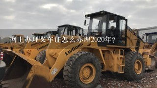 网上办理叉车证怎么办理2020年？