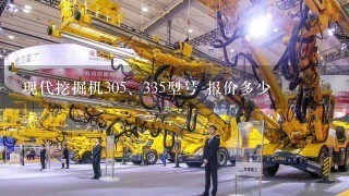 现代挖掘机30<br/>5、335型号 报价多少