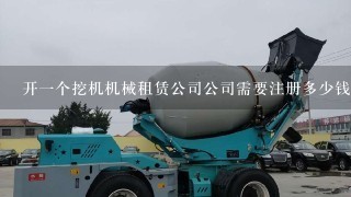 开1个挖机机械租赁公司公司需要注册多少钱？还有公司税是怎么出的？