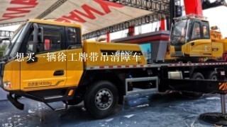 想买1辆徐工牌带吊清障车