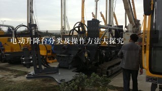 电动升降台分类及操作方法大探究