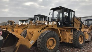 3160挖掘机怎么辨别翻新车？