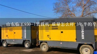 山东临工930-1装载机 质量怎么样 3年半的车要多少