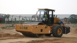 山推挖掘机215口碑怎么样？