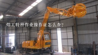 焊工特种作业操作证怎么查？