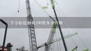 2手小松挖掘机100型多少钱啊