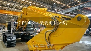 买1台2手30E柳工装载机多少钱？