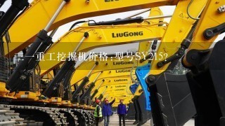 31重工挖掘机价格:型号SY215？