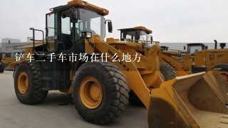 铲车2手车市场在什么地方