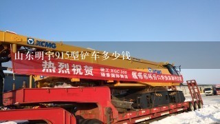 山东明宇915型铲车多少钱