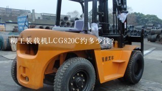 柳工装载机LCG820C约多少钱？