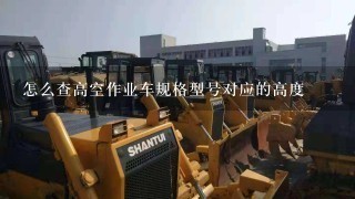 怎么查高空作业车规格型号对应的高度