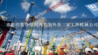 谁能给我介绍国内和国外各3家工程机械公司的特色产品？例如挖掘机，装载机之类的，都有什么特点？