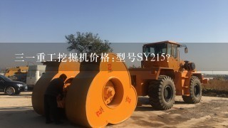 31重工挖掘机价格:型号SY215？