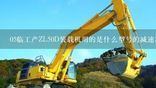 05临工产ZL50D装载机用的是什么型号的减速器