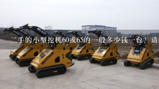 2手的小型挖机60或65的1般多少钱1台？请问？