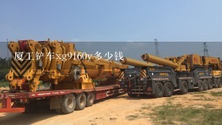 厦工铲车xg9160y多少钱