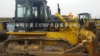2013年明宇重工928铲车自重多少吨？
