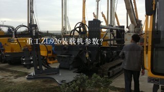 31重工ZL926装载机参数？