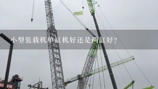 小型装载机单缸机好还是两缸好？