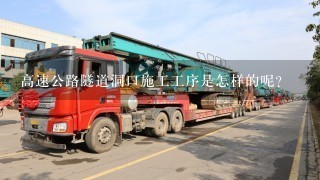 高速公路隧道洞口施工工序是怎样的呢？