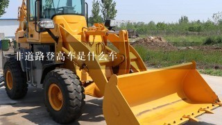 非道路登高车是什么车