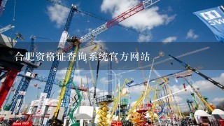 合肥资格证查询系统官方网站