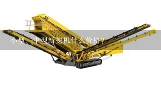 小型、中型新挖机什么价格？