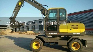 22米高空作业车1小时租多少钱？