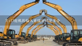 31115挖机的输入系统密码是多少