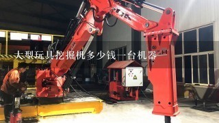 大型玩具挖掘机多少钱1台机器