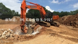 谁知道：4吨叉车价格多少钱？