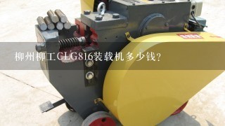 柳州柳工CLG816装载机多少钱？