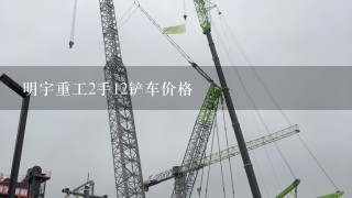 明宇重工2手12铲车价格