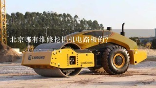 北京哪有维修挖掘机电路板的？