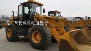 龙工50装载机电瓶型号