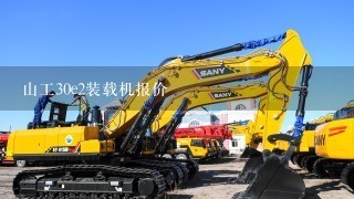 山工30e2装载机报价