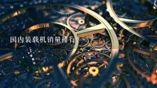 国内装载机销量排行？