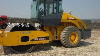 叉车多少钱1辆？