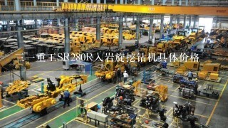 31重工SR280R入岩旋挖钻机具体价格