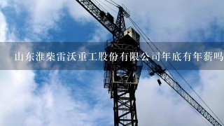 山东淮柴雷沃重工股份有限公司年底有年薪吗